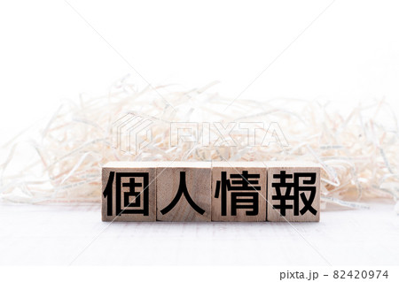 イメージ 個人情報 イメージ 個人情報 82420974