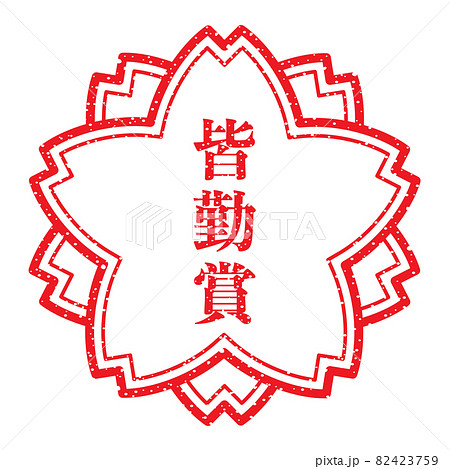 皆勤賞 桜スタンプ(かすれた文字) 皆勤賞 桜スタンプ(かすれた文字) 82423759