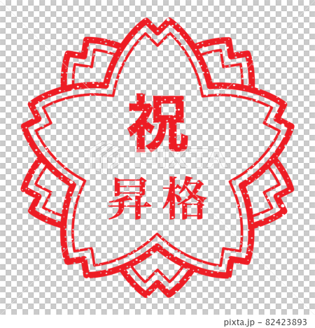 祝　昇格　桜スタンプ（かすれた文字） 82423893