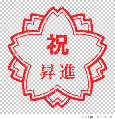Celebration promotion Sakura stamp (faint letters) Celebration promotion Sakura stamp (faint letters) 82423896