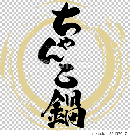 ちゃんこ鍋(筆文字・手書き) ちゃんこ鍋(筆文字・手書き) 82437647