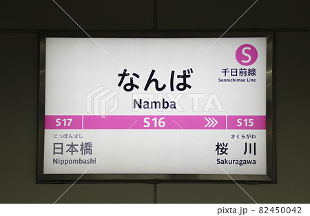 なんば駅/大阪府大阪市中央区難波1丁目 82450042