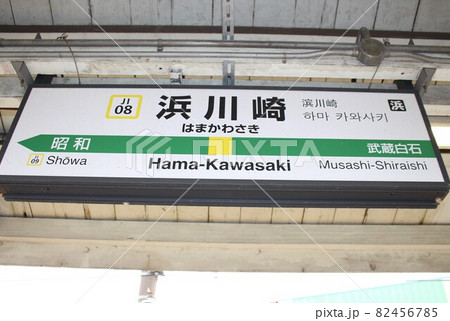 浜川崎駅（鶴見線）駅名標の写真素材 [82456785] - PIXTA