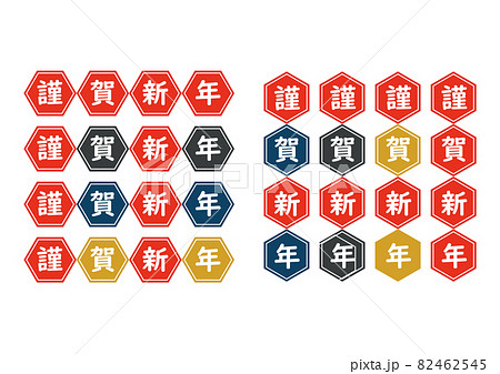 お正月 賀詞 11 お正月 賀詞 11 82462545