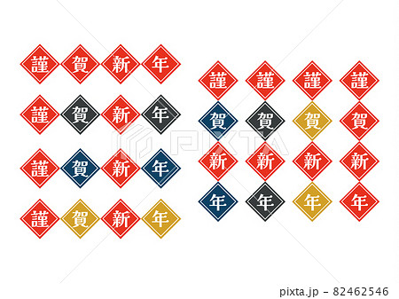 お正月 賀詞 10 お正月 賀詞 10 82462546