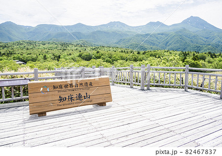 知床世界自然遺産知床連山の標識 知床世界自然遺産知床連山の標識 82467837
