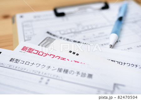 コロナウイルスワクチン接種　予診票と接種券　新型コロナワクチン接種 82470504