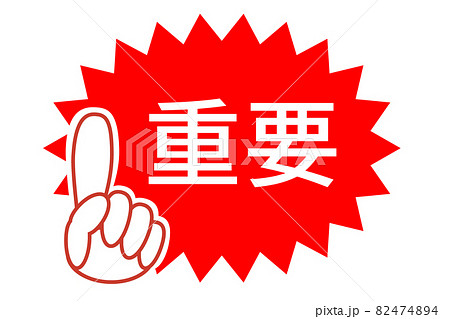 【重要ポイント】指を立てて、注目を集めるためのイラスト。ギザギザの赤ワクの中に、「重要」の文字。 82474894