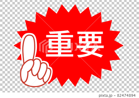 【重要ポイント】指を立てて、注目を集めるためのイラスト。ギザギザの赤ワクの中に、「重要」の文字。 82474894
