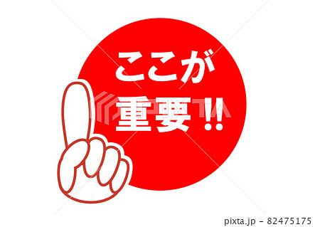 重要ポイント 指を立てて注目を集めるイラスト 赤い丸の中に 重要 の文字 のイラスト素材