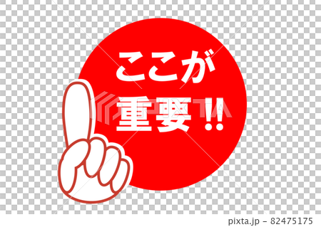 重要ポイント 指を立てて注目を集めるイラスト 赤い丸の中に 重要 の文字 のイラスト素材