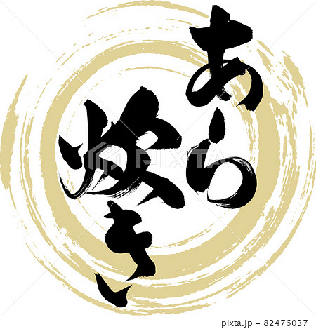 あら炊き・鍋料理（筆文字・手書き） 82476037
