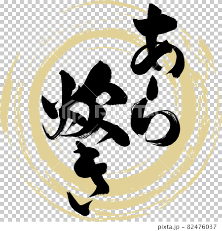 あら炊き・鍋料理（筆文字・手書き） 82476037