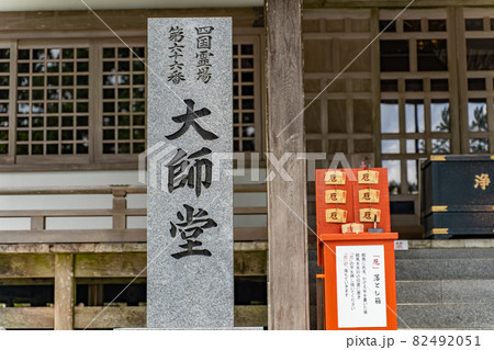 【第66番札所】雲辺寺 大師堂【四国八十八箇所】 【第66番札所】雲辺寺 大師堂【四国八十八箇所】 82492051