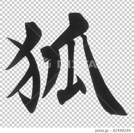 狐狸毛筆字一字漢字動物狐狸 插圖素材 4992 圖庫