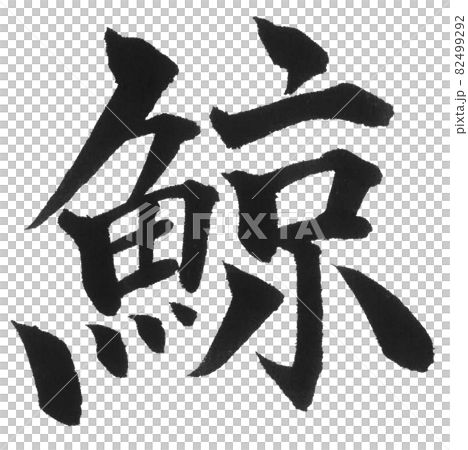 鯨刷字一字漢字動物鯨魚 插圖素材 圖庫