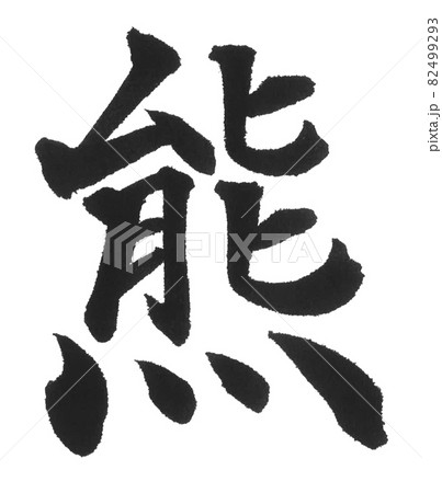 熊 筆文字 一文字 漢字 動物 くま 熊 筆文字 一文字 漢字 動物 くま 82499293