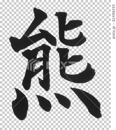 Bear brush character one character Chinese character animal bear Bear brush character one character Chinese character animal bear 82499293