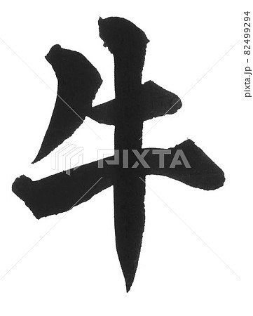 牛　筆文字　一文字　漢字　動物　うし 82499294