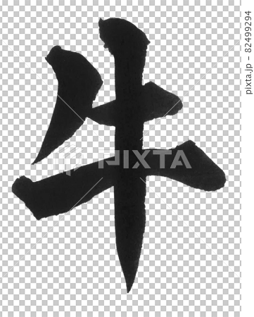 牛刷字一字漢字動物牛 82499294