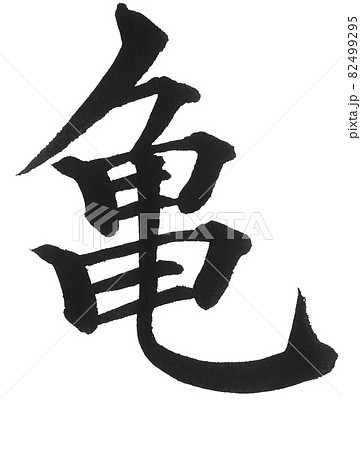 亀 筆文字 一文字 漢字 動物 カメのイラスト素材 [82499295] - PIXTA