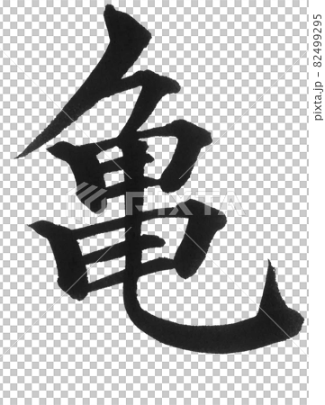龜毛筆字一字漢字動物龜 82499295