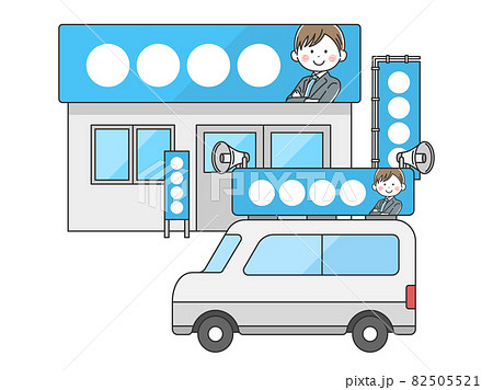 候補者の選挙事務所と選挙カーのイラスト 候補者の選挙事務所と選挙カーのイラスト 82505521