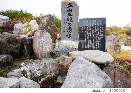 立山室堂平の立山玉殿の湧き水 82509104