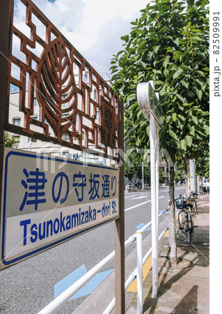 四ツ谷 津の守坂通り 82509991