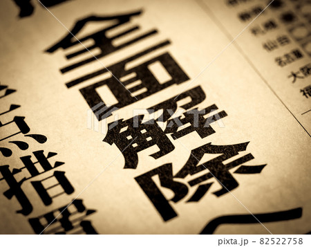 「全面解除」の見出し 82522758