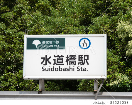 地下鉄水道橋駅の案内 82525053