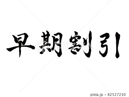 筆文字　早期割引　横書き 82527230