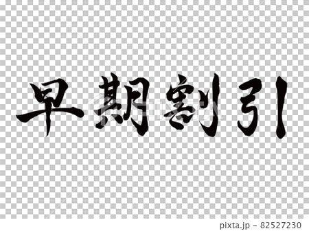 筆文字　早期割引　横書き 82527230