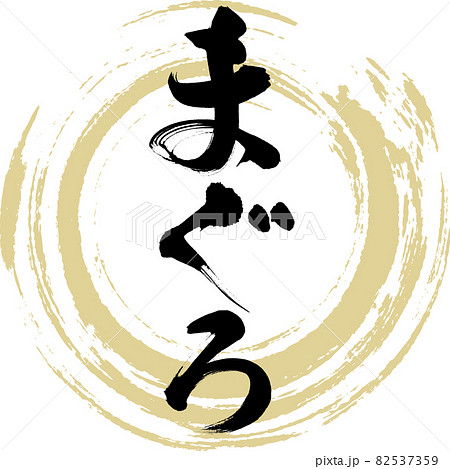 まぐろ・寿司(筆文字・手書き) まぐろ・寿司(筆文字・手書き) 82537359