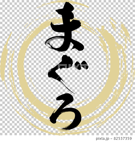 金槍魚,壽司(書法,手寫) 金槍魚,壽司(書法,手寫) 82537359