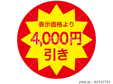 4,000円引き 82542703