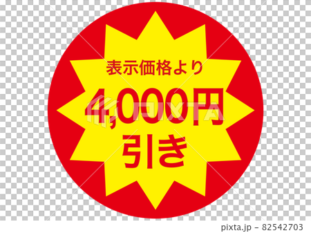 4,000円引き 82542703
