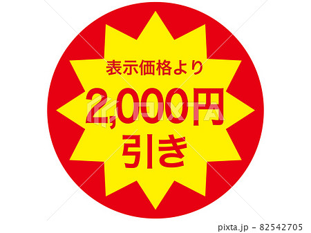 2,000円引きのイラスト素材 [82542705] - PIXTA