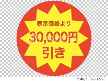 30,000 yen discount 30,000 yen discount 82542720