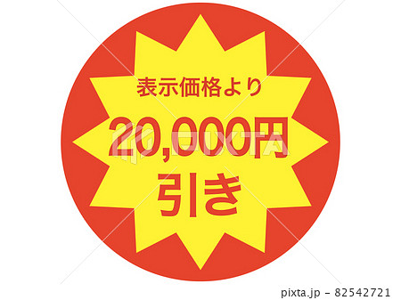 20,000円引き 20,000円引き 82542721