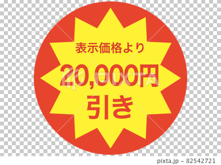20,000円引き 20,000円引き 82542721