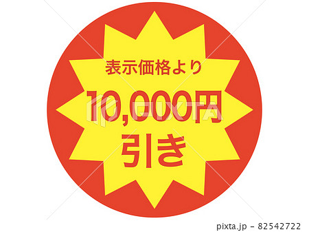 10,000円引き 82542722