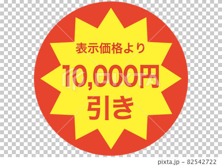 10,000円引き 82542722