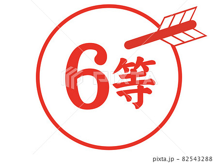 6等 82543288
