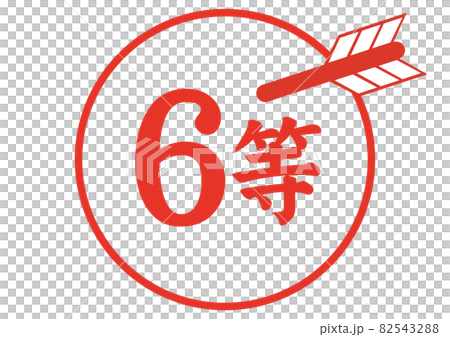 6等 82543288