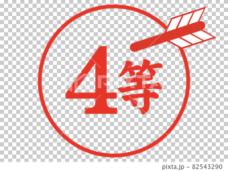 4等 82543290
