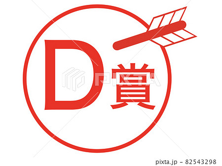 D賞のイラスト素材 [82543298] - PIXTA