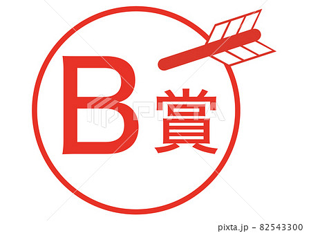 B賞のイラスト素材 [82543300] - PIXTA