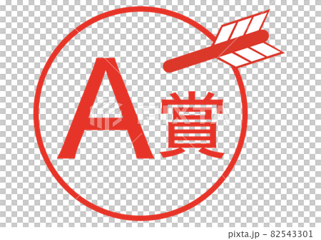 A賞 82543301