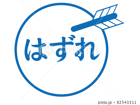 はずれ 82543311